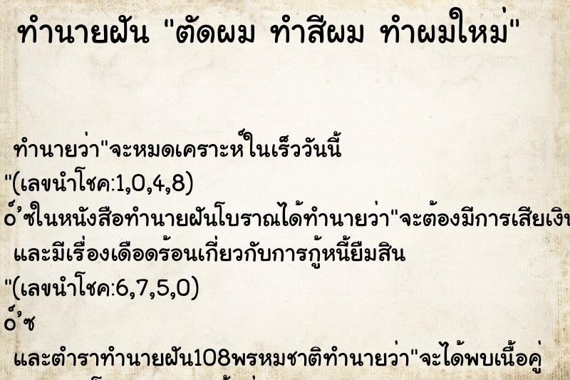 ทำนายฝัน ตัดผม ทำสีผม ทำผมใหม่